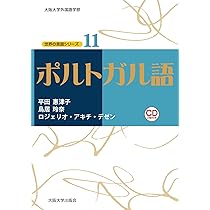 ポルトガル語 (世界の言語シリーズ11) | 平田惠津子, 鳥居玲奈